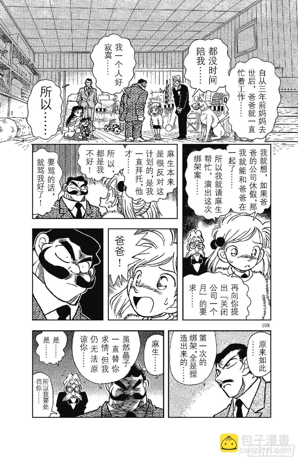 🍟名侦探柯南 FILE.5 另一个歹徒 第12页