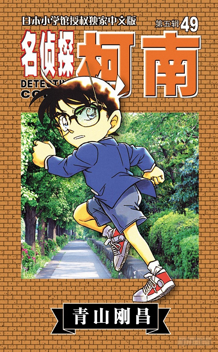 🍟名侦探柯南 第49卷FILE.1 追踪目标！ 第1页