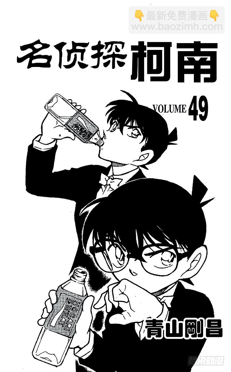 🍟名侦探柯南 第49卷FILE.1 追踪目标！ 第3页