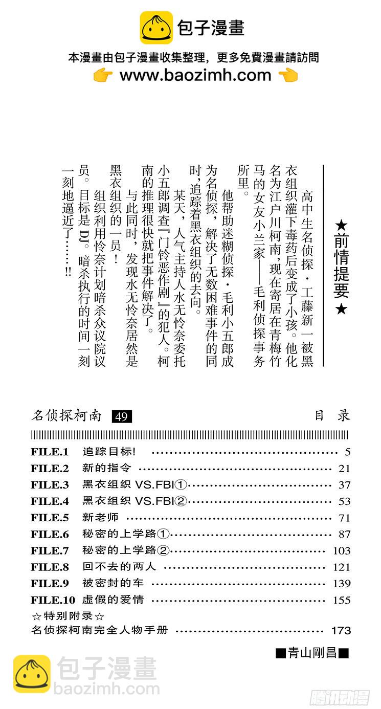 🍟名侦探柯南 第49卷FILE.1 追踪目标！ 第4页