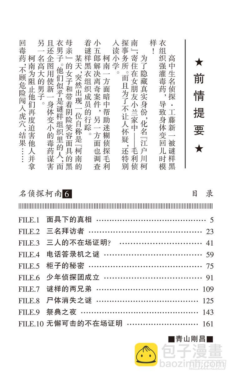 🍟名侦探柯南 第6卷FILE.1 面具下的真相 第4页