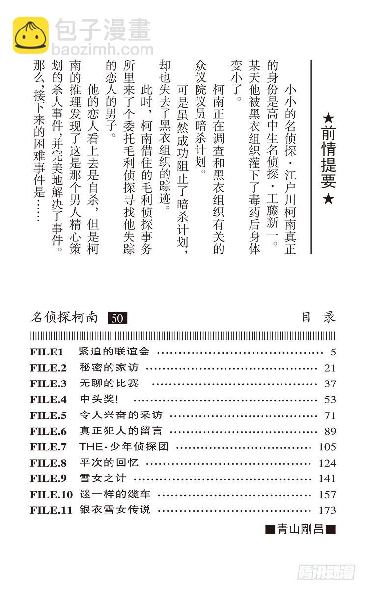 🍟名侦探柯南 第50卷FILE.1 紧迫的联谊 第4页