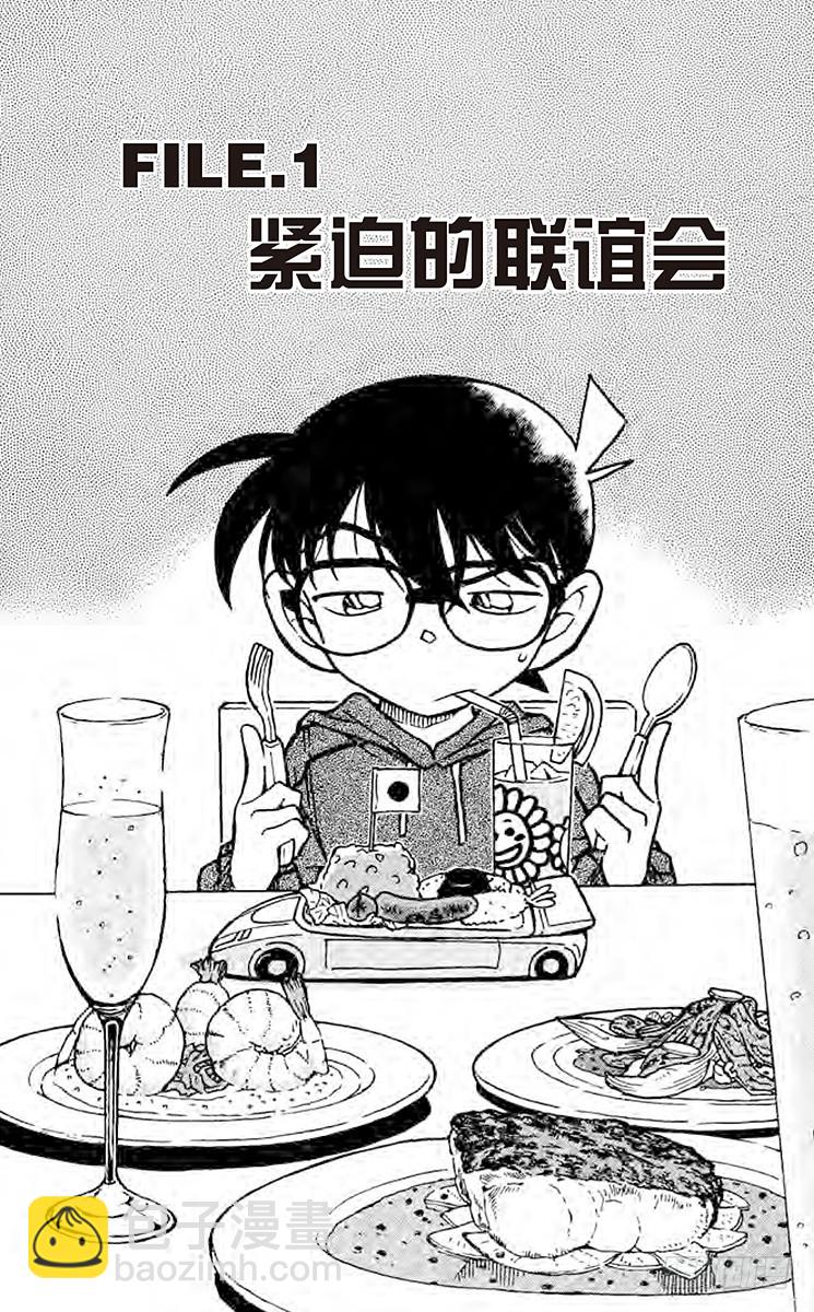 🍟名侦探柯南 第50卷FILE.1 紧迫的联谊 第5页