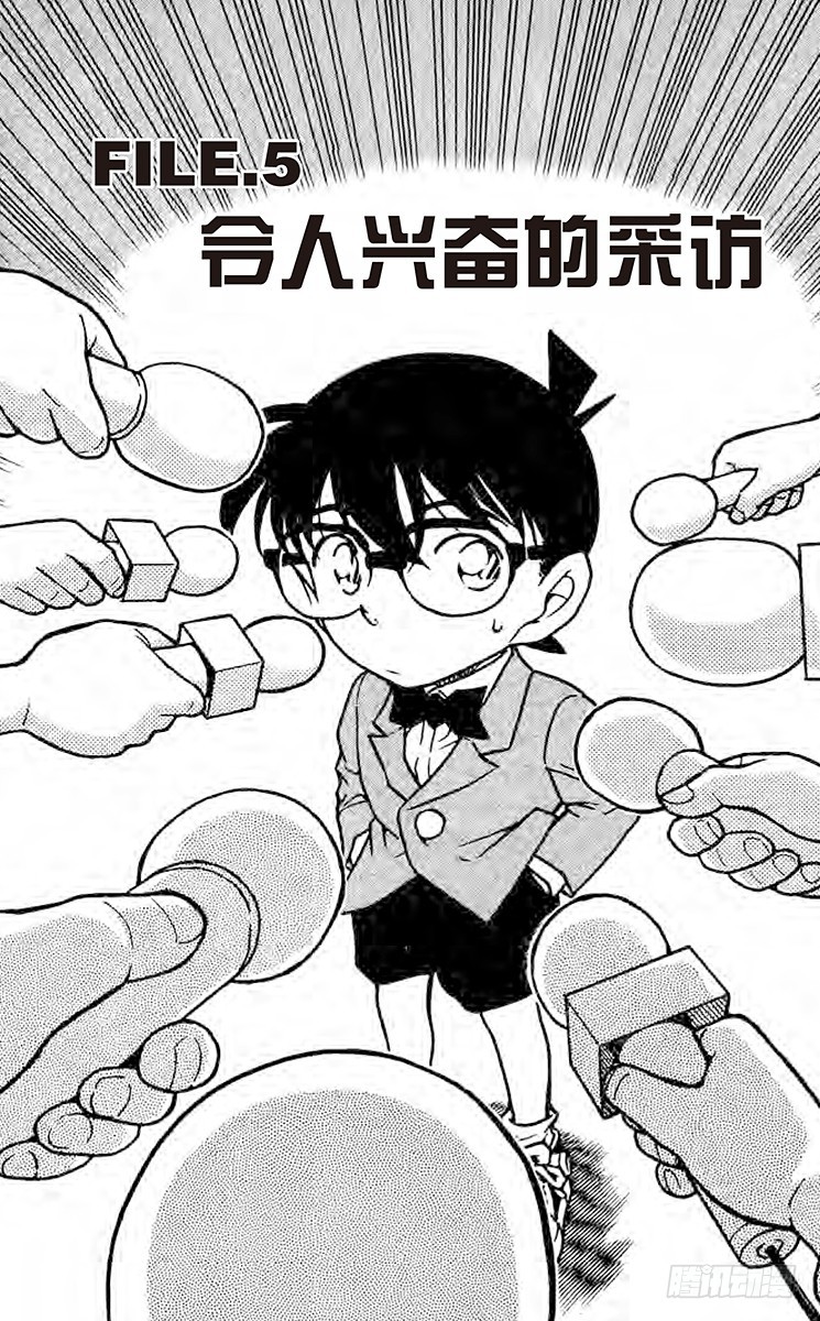 🍟名侦探柯南 FILE.5 令人兴奋的采访 第1页
