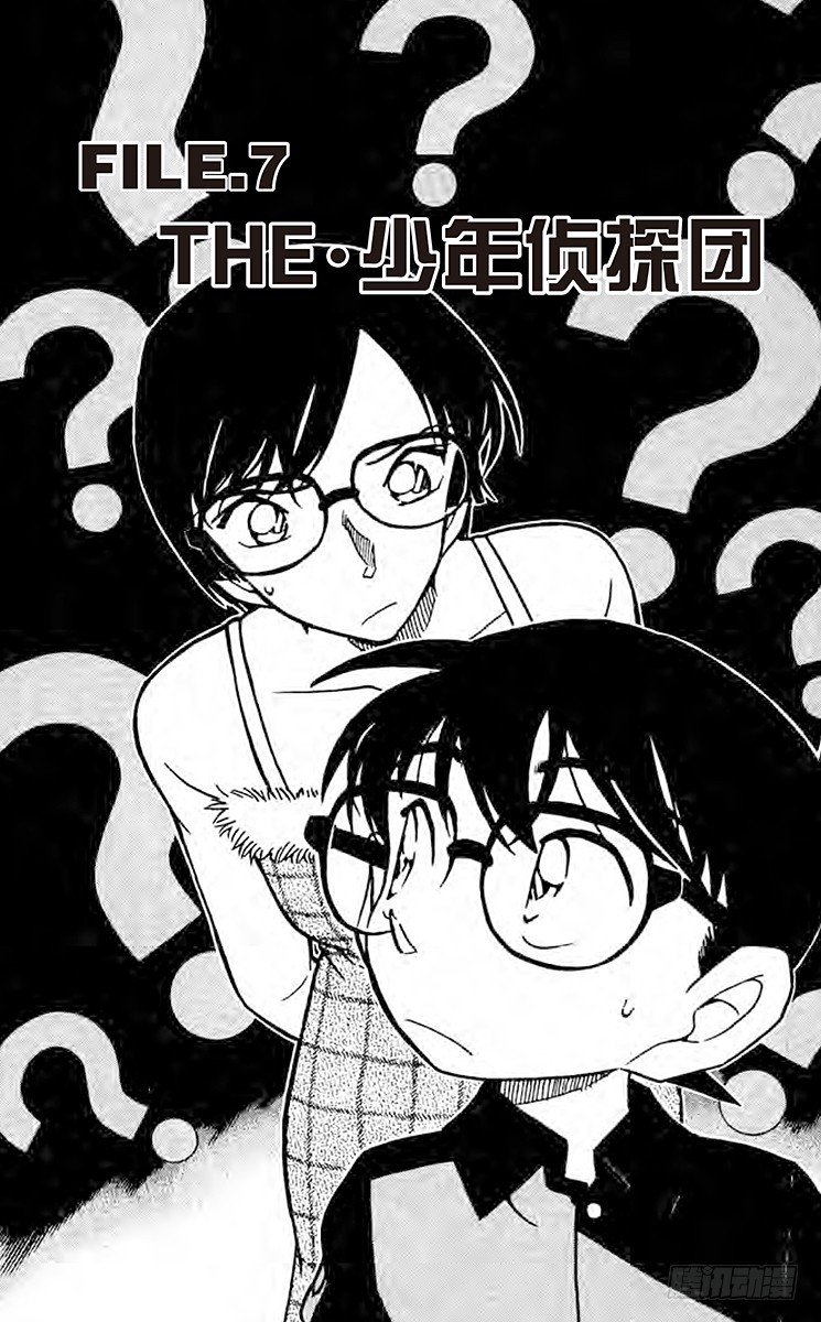 🍟名侦探柯南 FILE.7 THE·少年侦探团 第1页