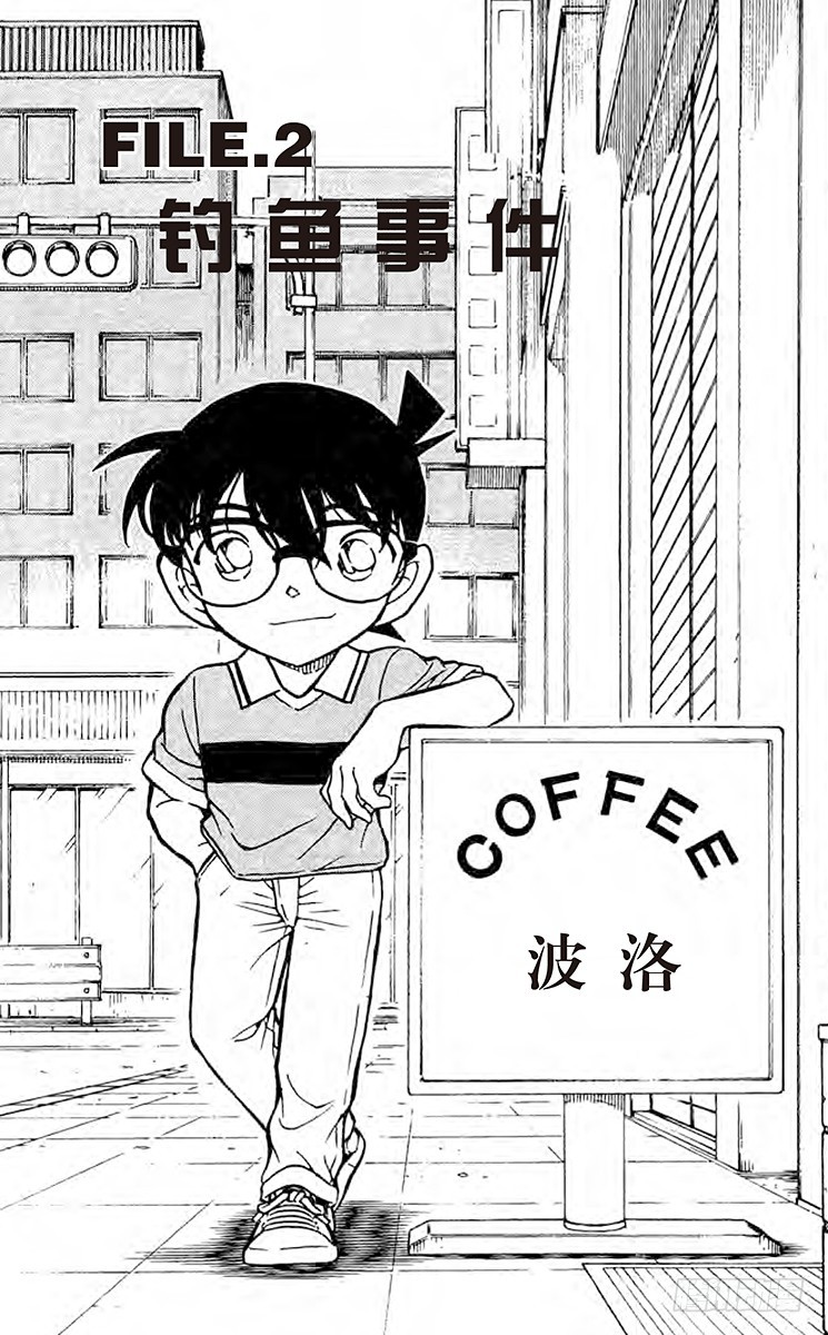 🍟名侦探柯南 FILE.2 钓鱼事件 第1页