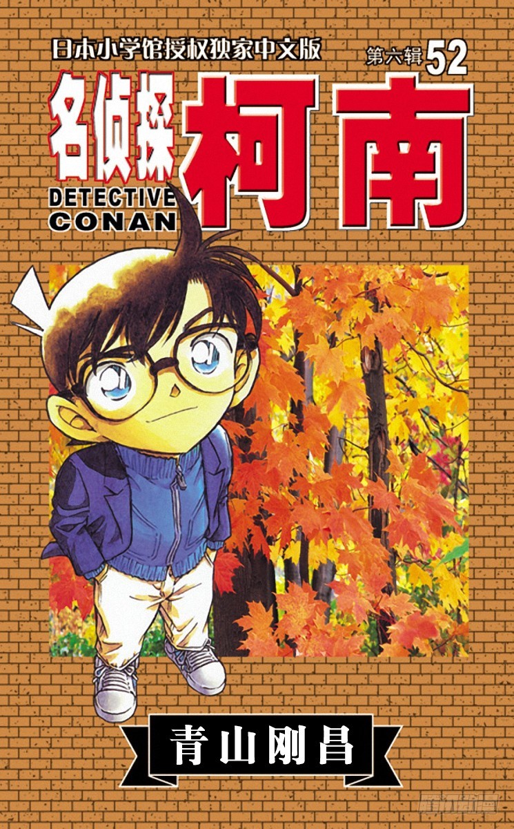 🍟名侦探柯南 第52卷FILE.1 形迹可疑？ 第1页