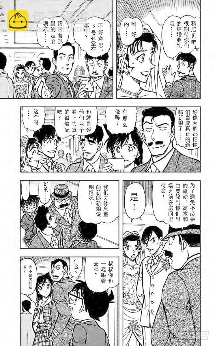 🍟名侦探柯南 FILE.3 婚礼现场的恐慌 第11页