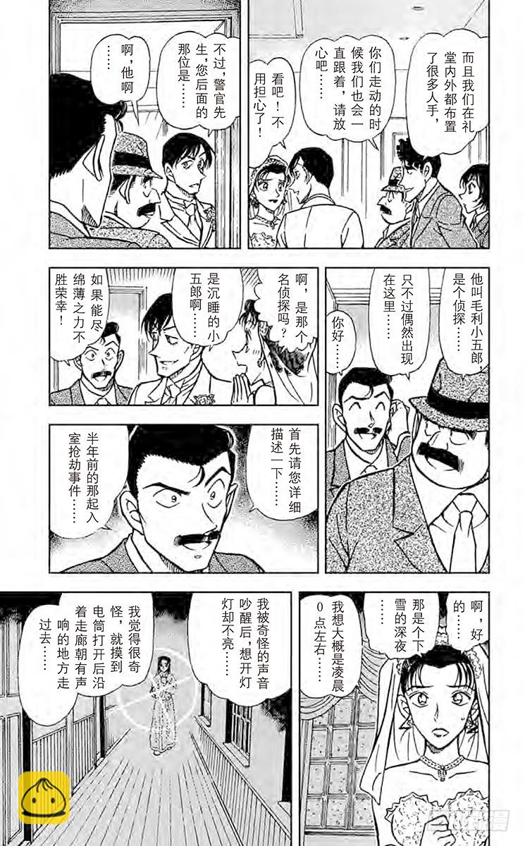 🍟名侦探柯南 FILE.3 婚礼现场的恐慌 第13页