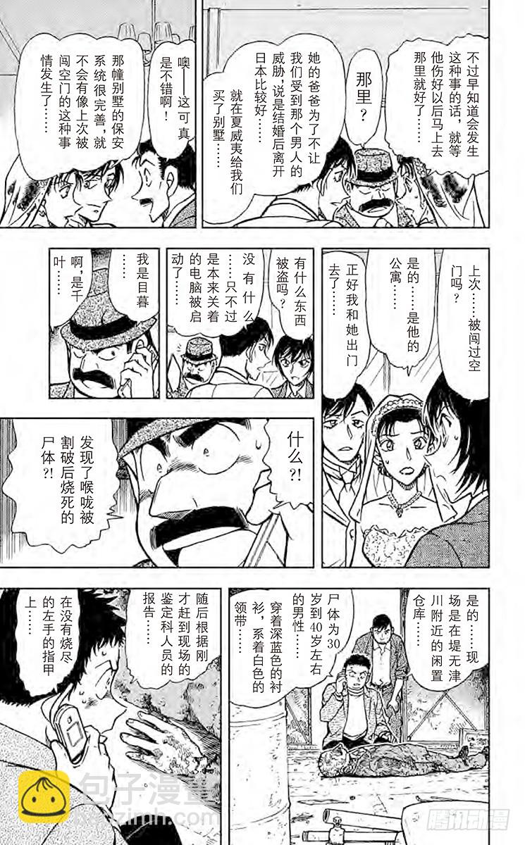 🍟名侦探柯南 FILE.3 婚礼现场的恐慌 第15页