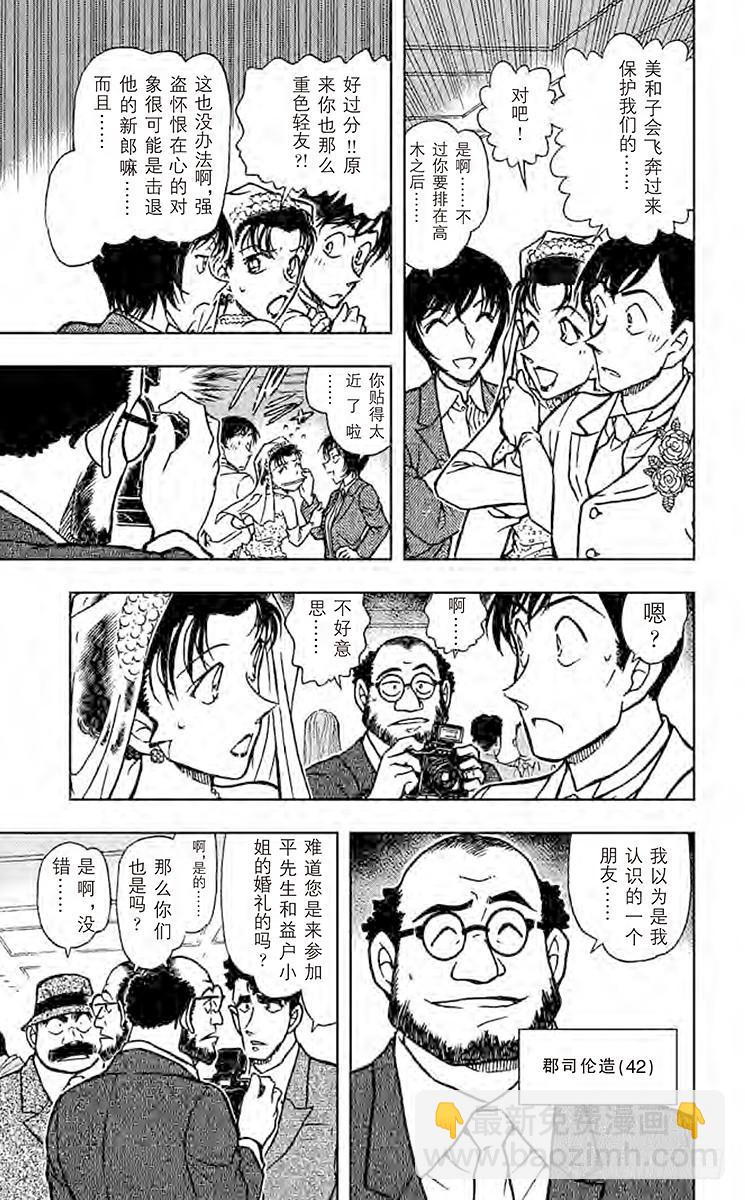 🍟名侦探柯南 FILE.3 婚礼现场的恐慌 第9页