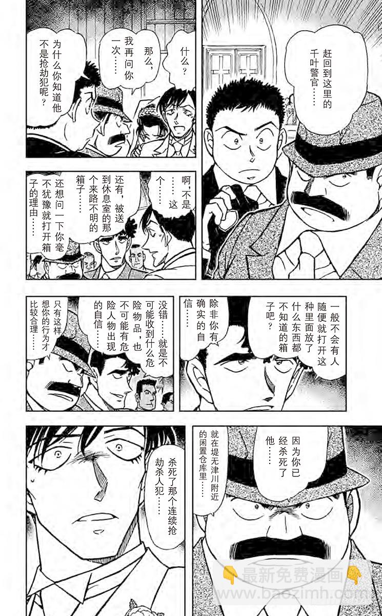 🍟名侦探柯南 FILE.5 婚礼上的战争 第10页