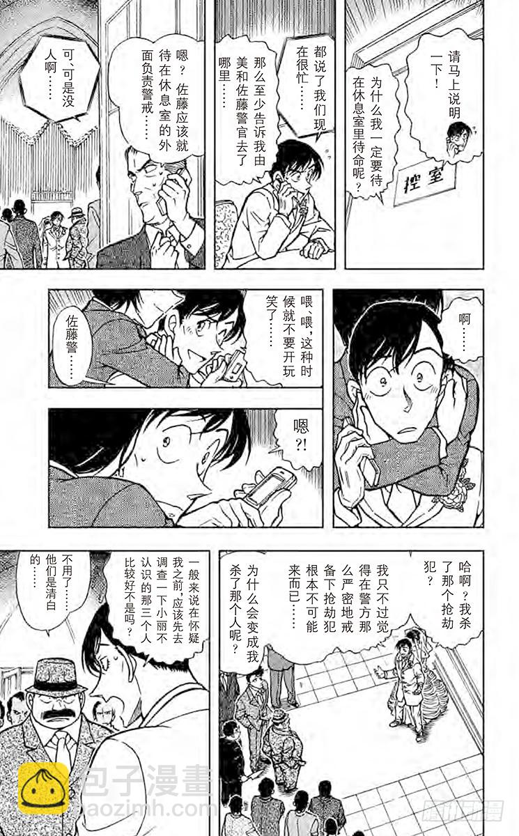 🍟名侦探柯南 FILE.5 婚礼上的战争 第11页