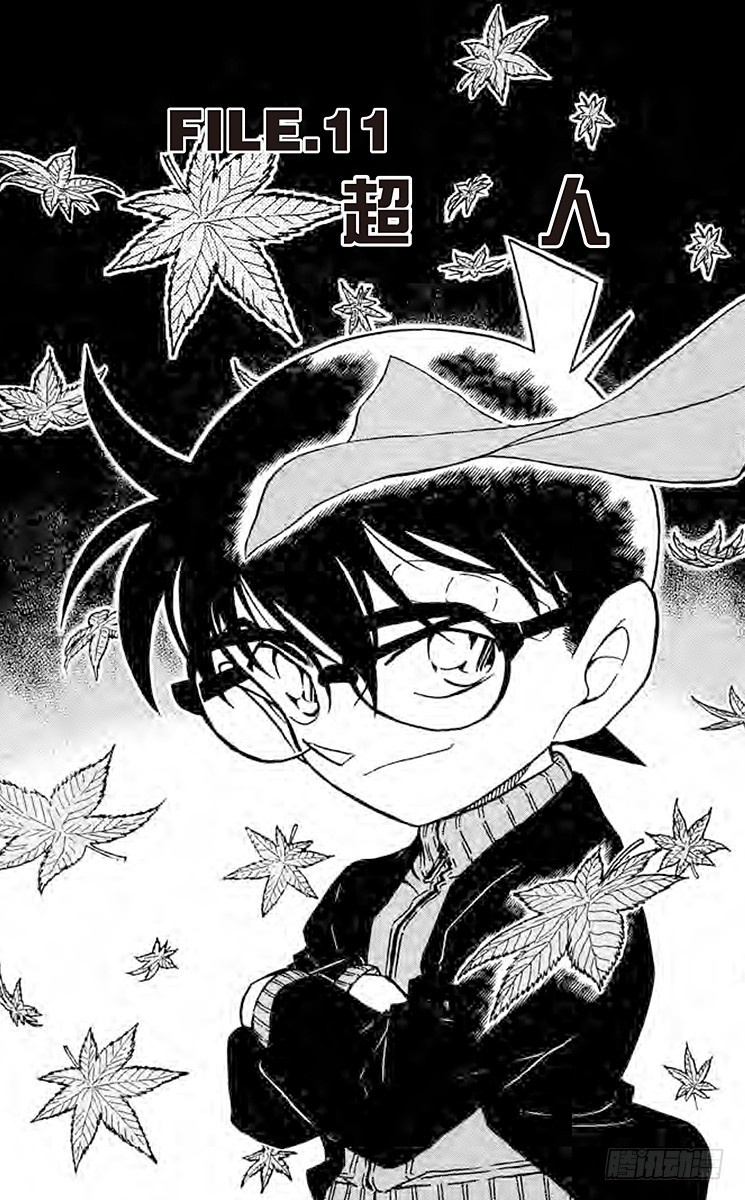🍟名侦探柯南 FILE.11 超人 第1页