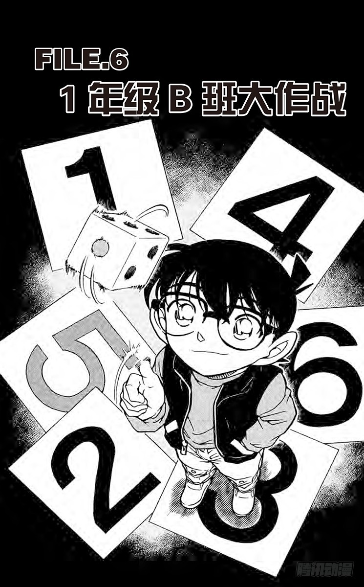 🍟名侦探柯南 FILE.6 1年级B班大作战 第1页