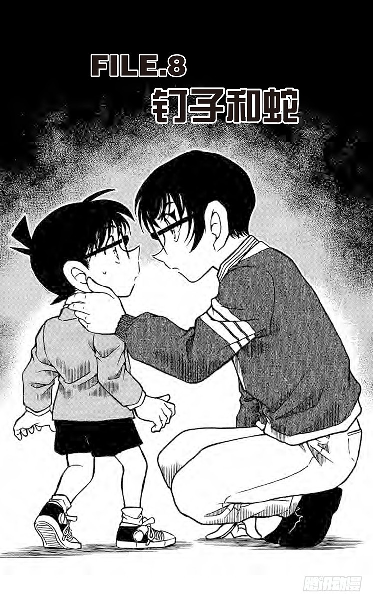 🍟名侦探柯南 FILE.8 钉子和蛇 第1页
