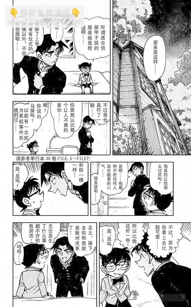 🍟名侦探柯南 FILE.10 侦探甲子园 第8页