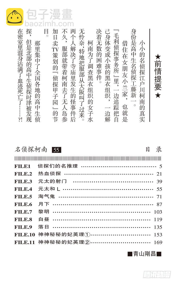 🍟名侦探柯南 第55卷FILE.1 侦探们的名 第4页