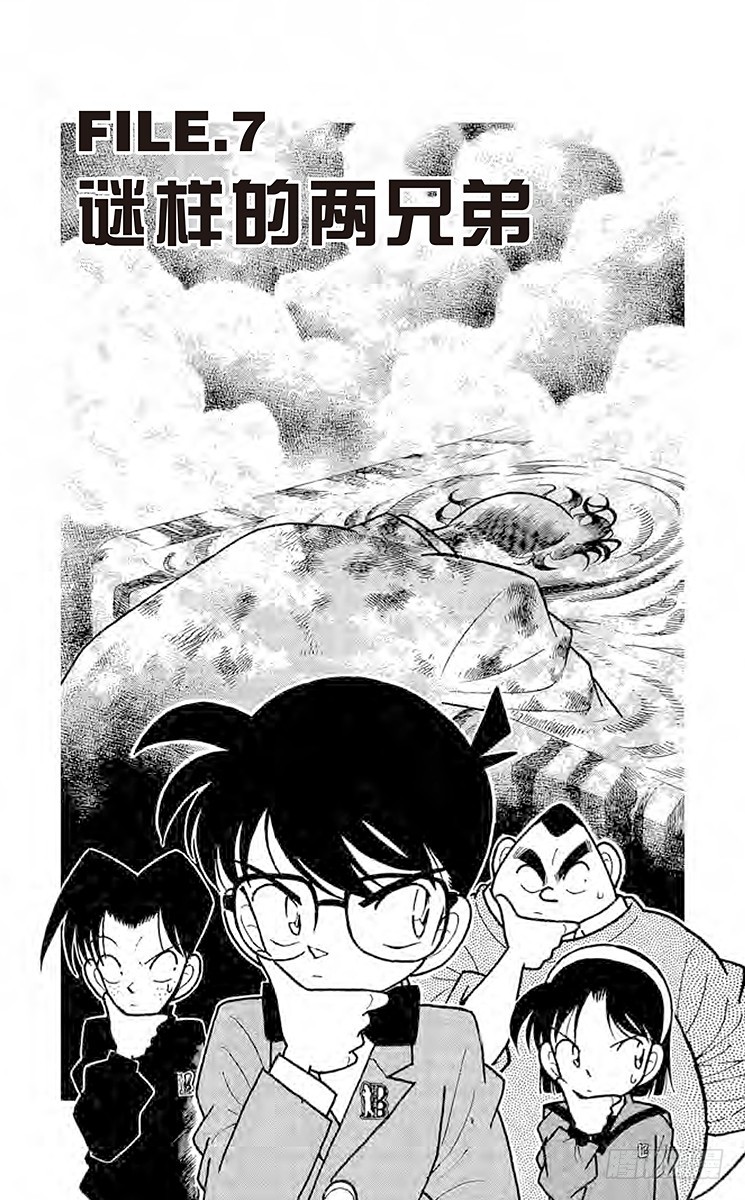 🍟名侦探柯南 FILE.7 谜样的两兄弟 第1页