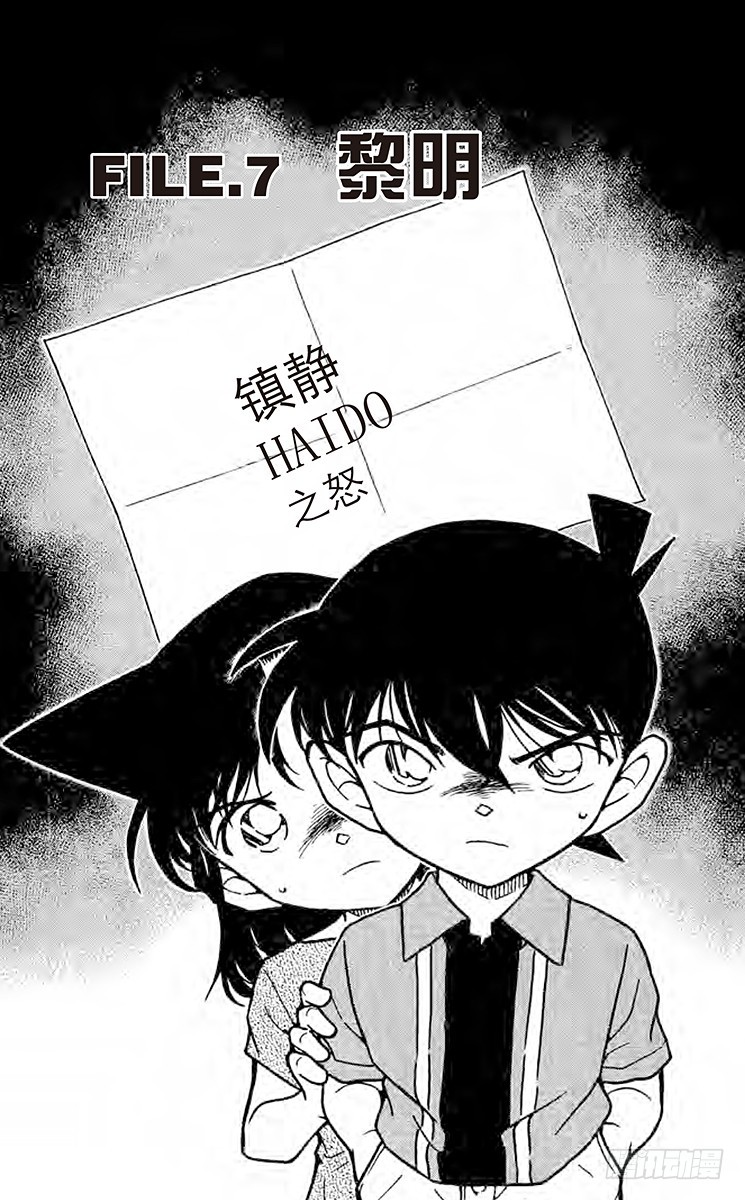 🍟名侦探柯南 FILE.7 黎明 第1页