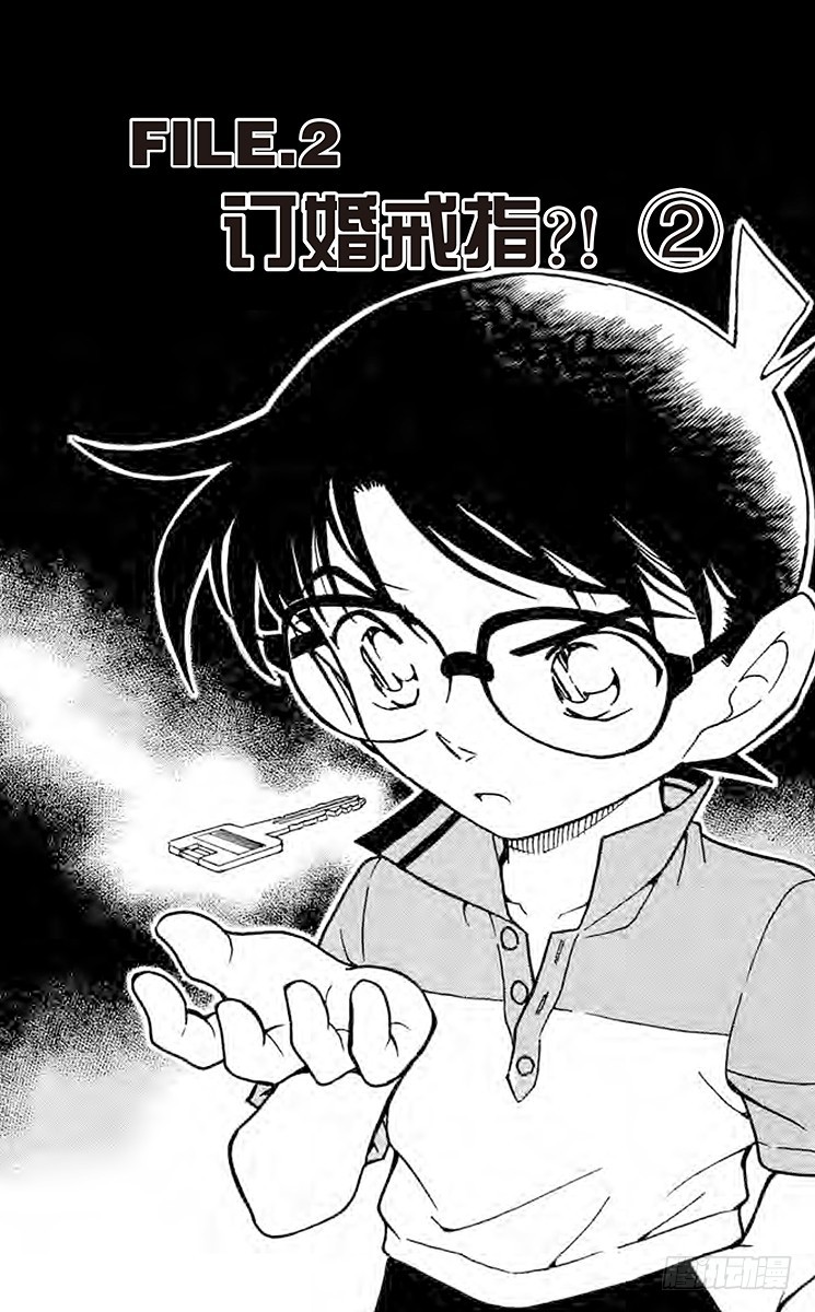 🍟名侦探柯南 FILE.2 订婚戒指？！② 第1页