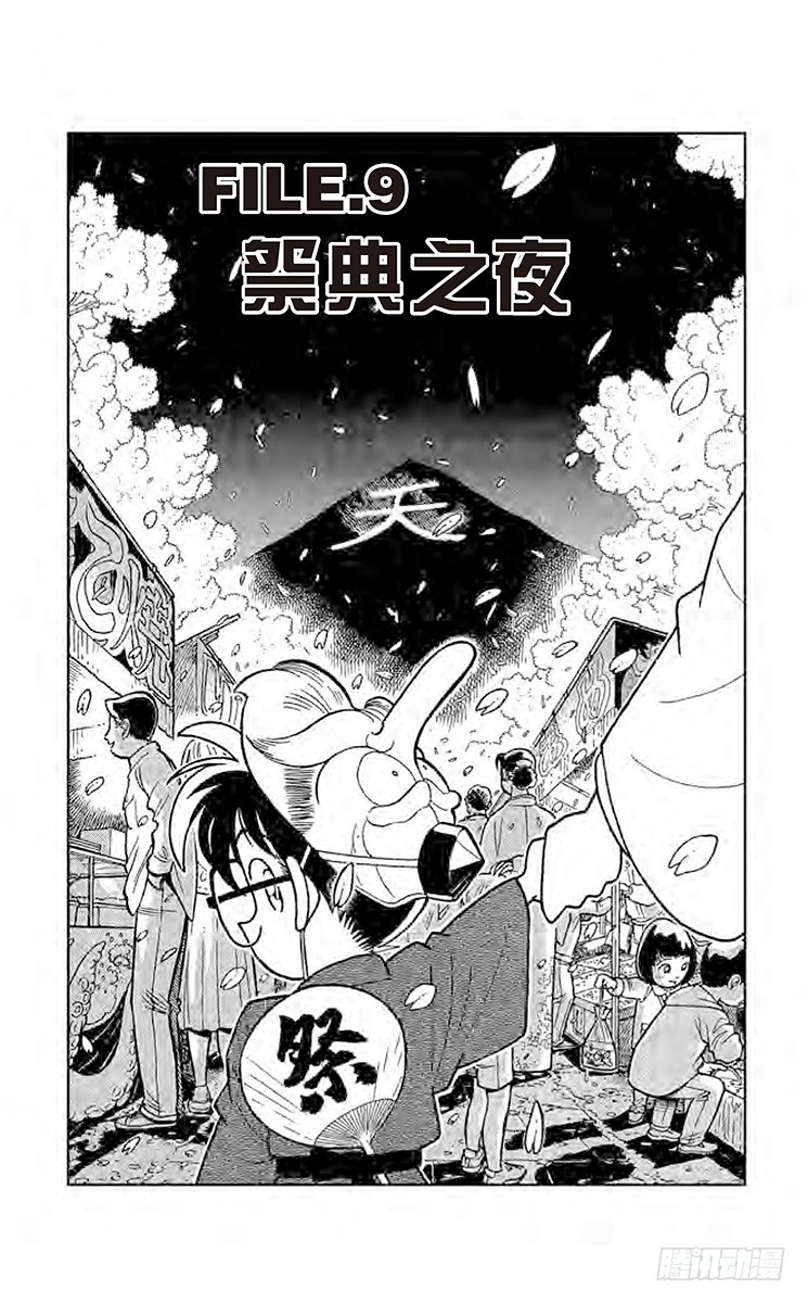 🍟名侦探柯南 FILE.9 祭典之夜 第1页
