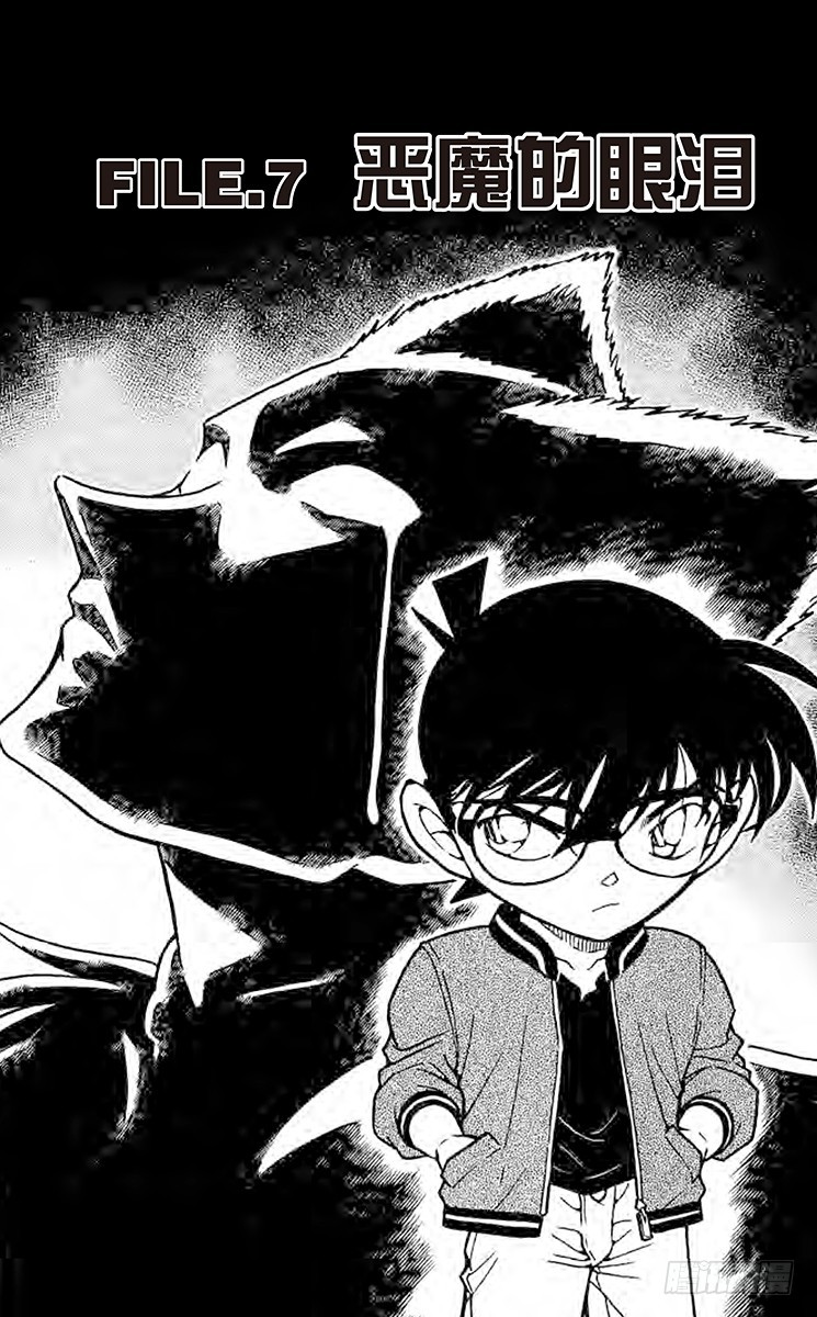 🍟名侦探柯南 FILE.7 恶魔的眼泪 第1页