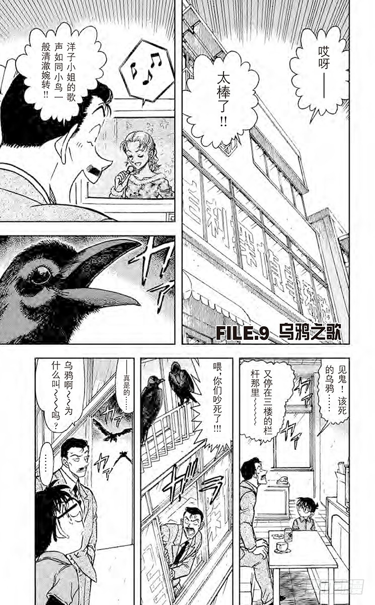 🍟名侦探柯南 FILE.9 乌鸦之歌 第1页