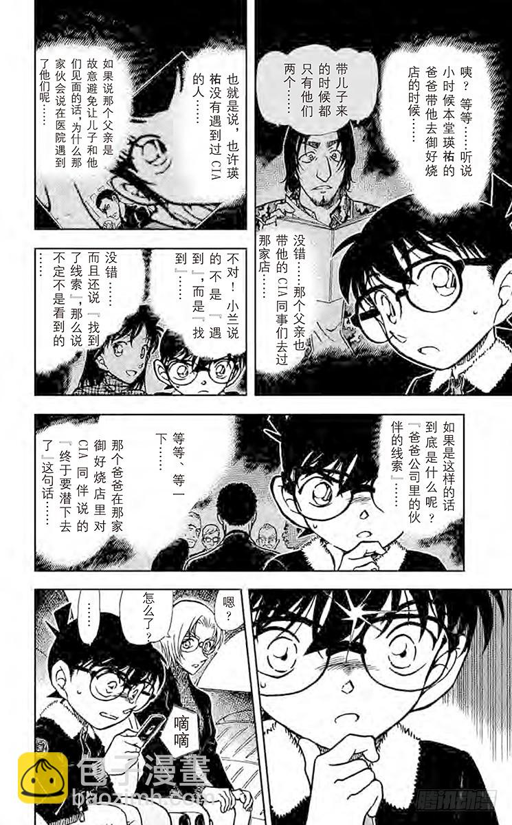 🍟名侦探柯南 FILE.9 乌鸦之歌 第14页