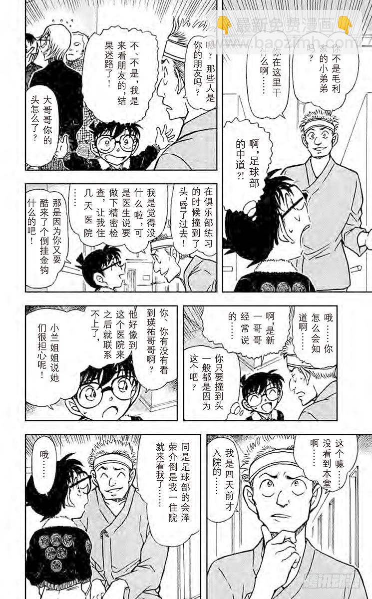 🍟名侦探柯南 FILE.11 假患者 第10页