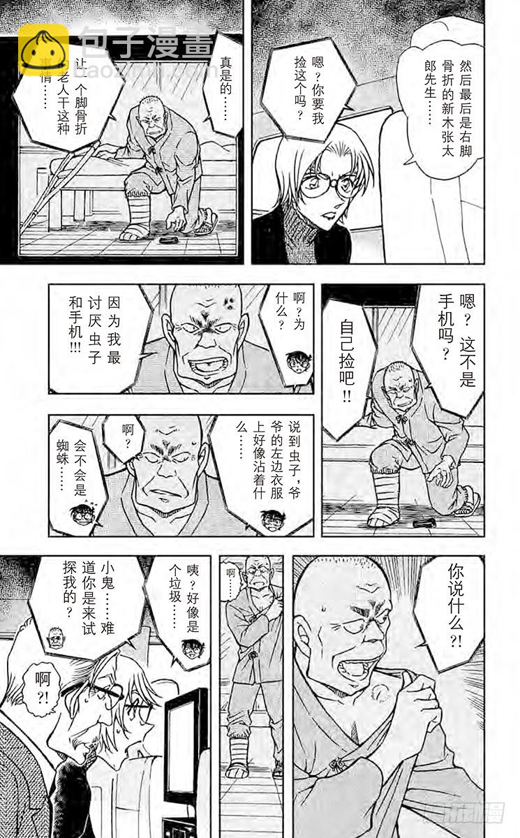 🍟名侦探柯南 FILE.11 假患者 第15页