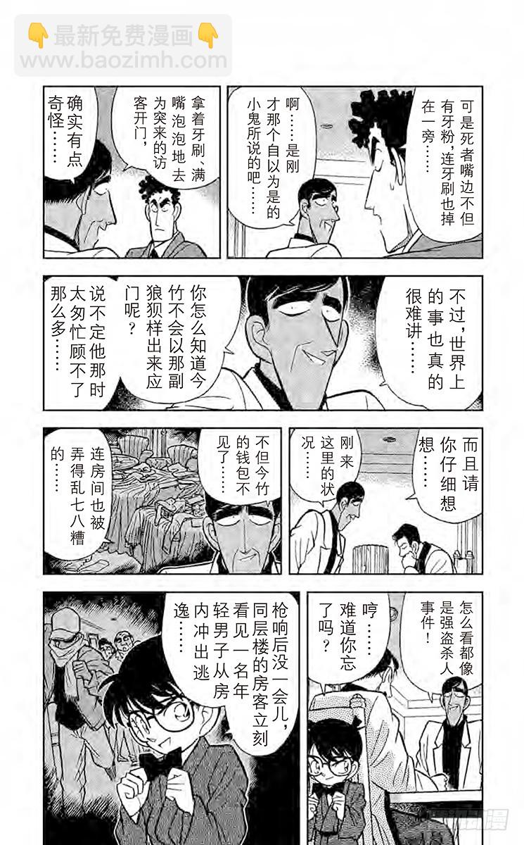 🍟名侦探柯南 第7卷FILE.1 照片内的陷阱 第10页