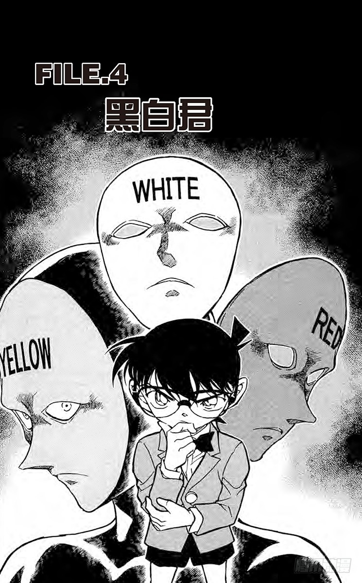 🍟名侦探柯南 FILE.4 黑白君 第1页