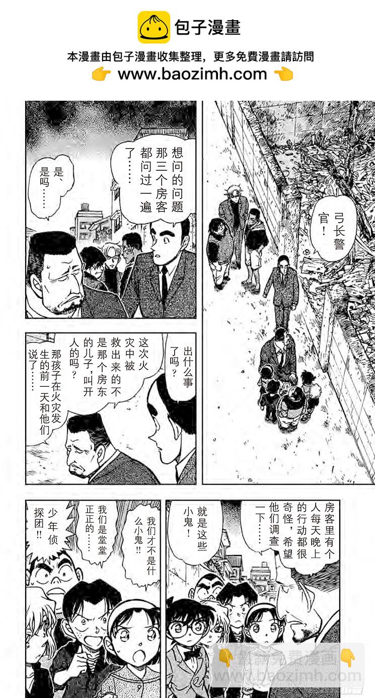🍟名侦探柯南 FILE.4 黑白君 第2页