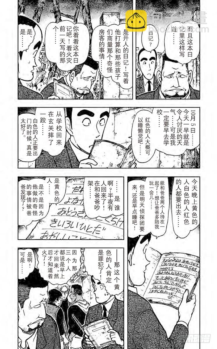 🍟名侦探柯南 FILE.4 黑白君 第3页