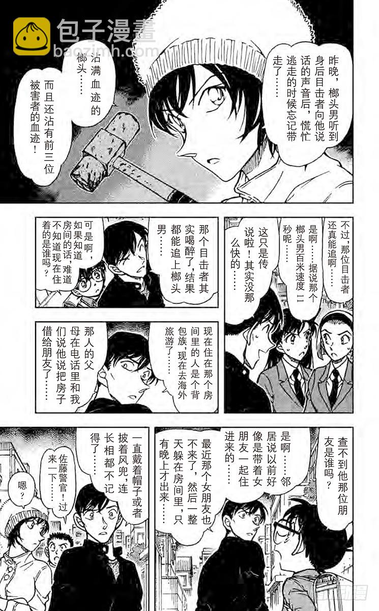 🍟名侦探柯南 FILE.6 榔头男 第9页