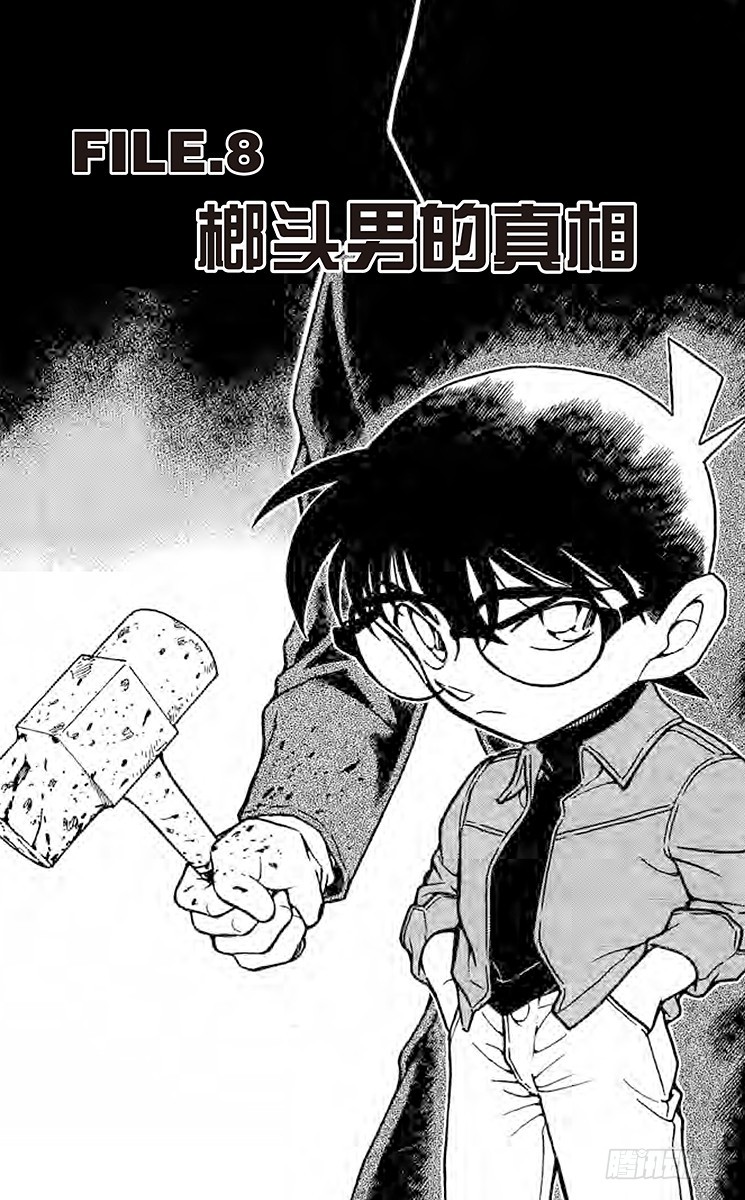 🍟名侦探柯南 FILE.8 榔头男的真相 第1页