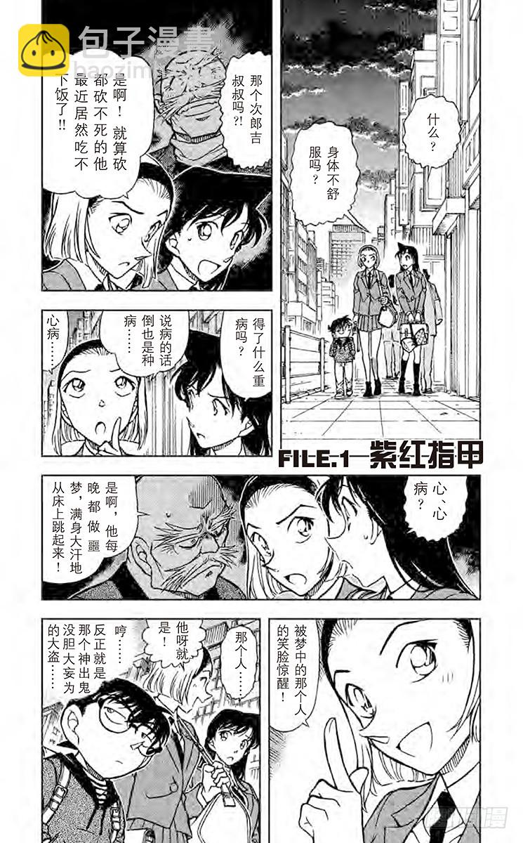 🍟名侦探柯南 第61卷FILE.1 紫红指甲 第5页