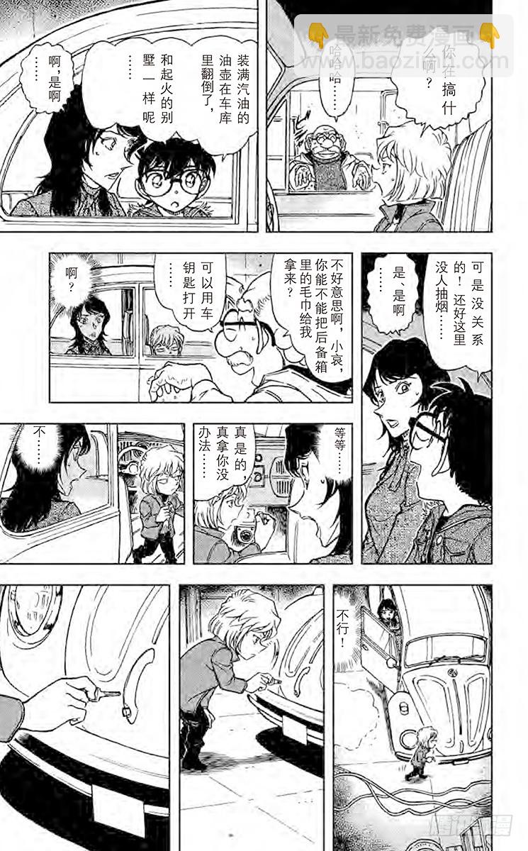 🍟名侦探柯南 FILE.7 噼噼啪啪 第9页