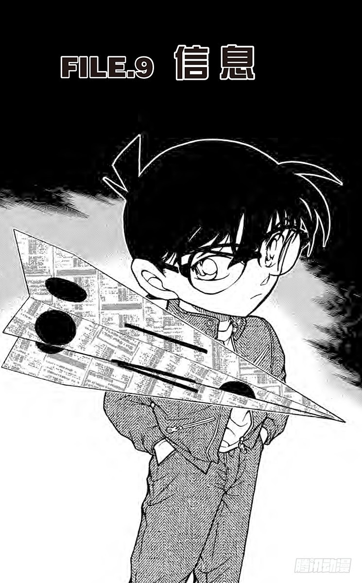 🍟名侦探柯南 FILE.9 信息 第1页