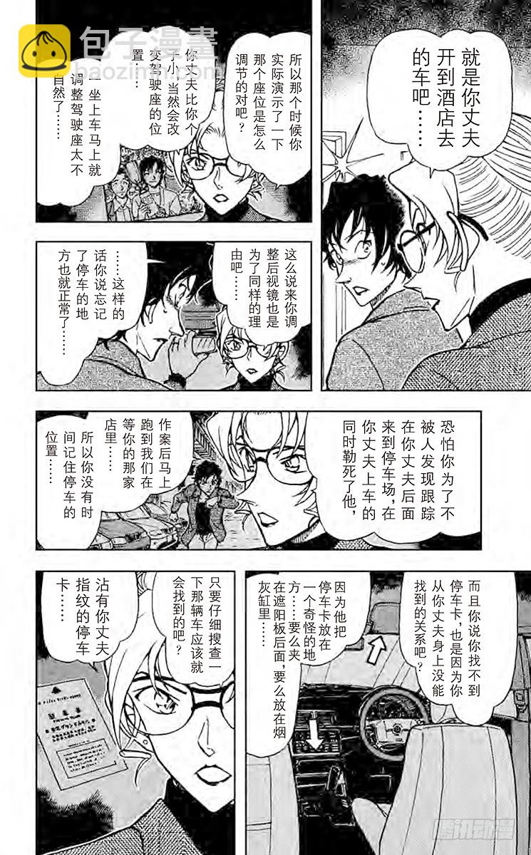 🍟名侦探柯南 FILE.4 歪打正着 第10页