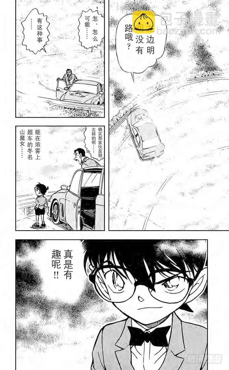 🍟名侦探柯南 FILE.9 银白色的魔女 第16页