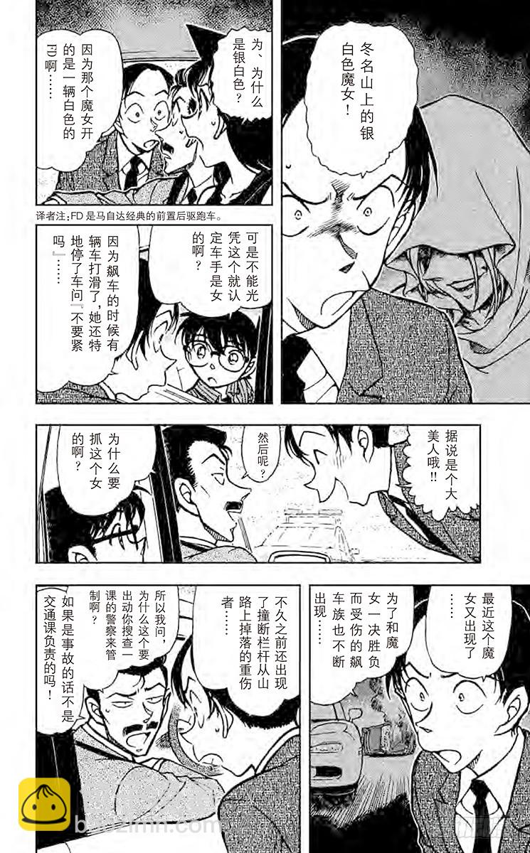 🍟名侦探柯南 FILE.9 银白色的魔女 第6页