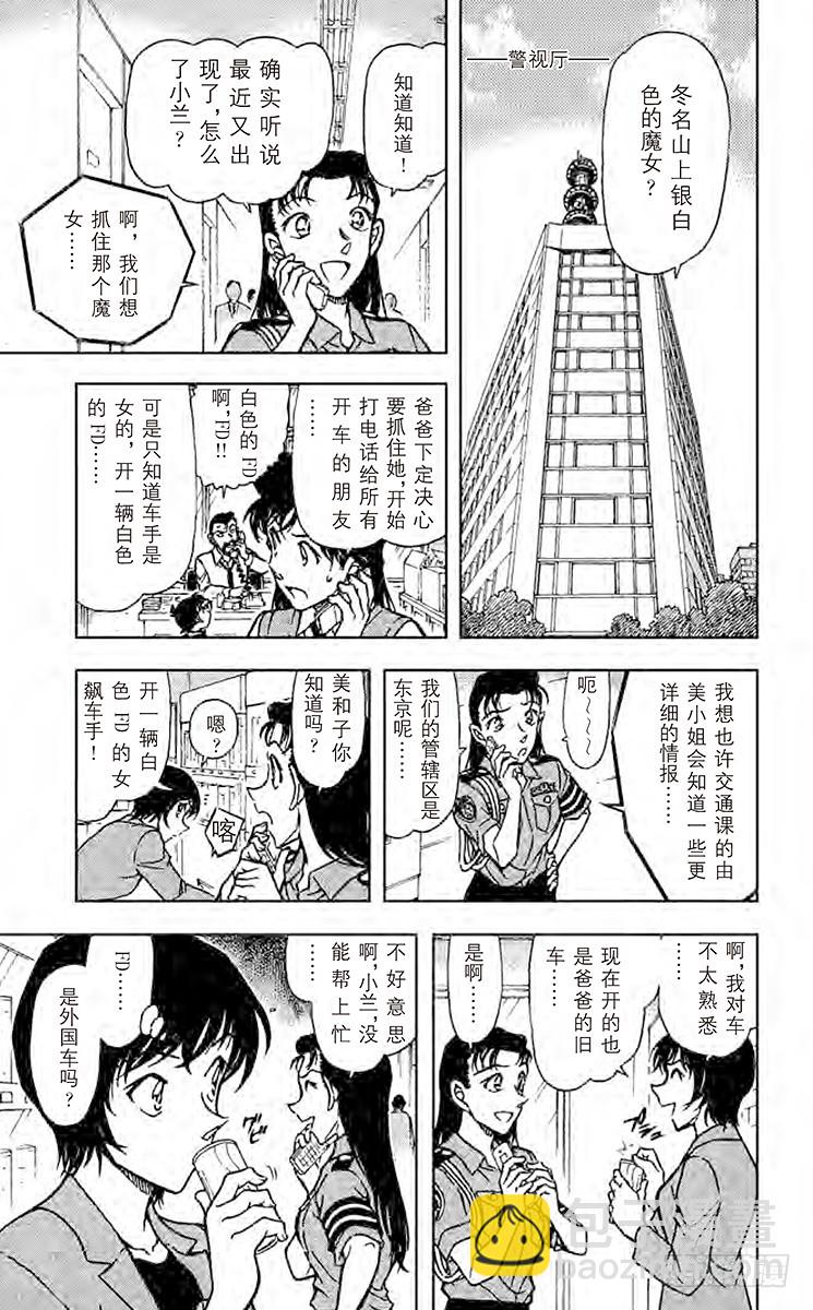 🍟名侦探柯南 FILE.9 银白色的魔女 第9页