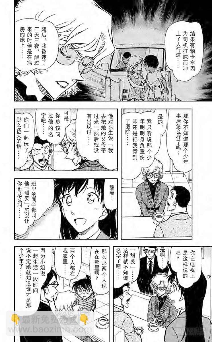 🍟名侦探柯南 FILE.4 伤 第8页