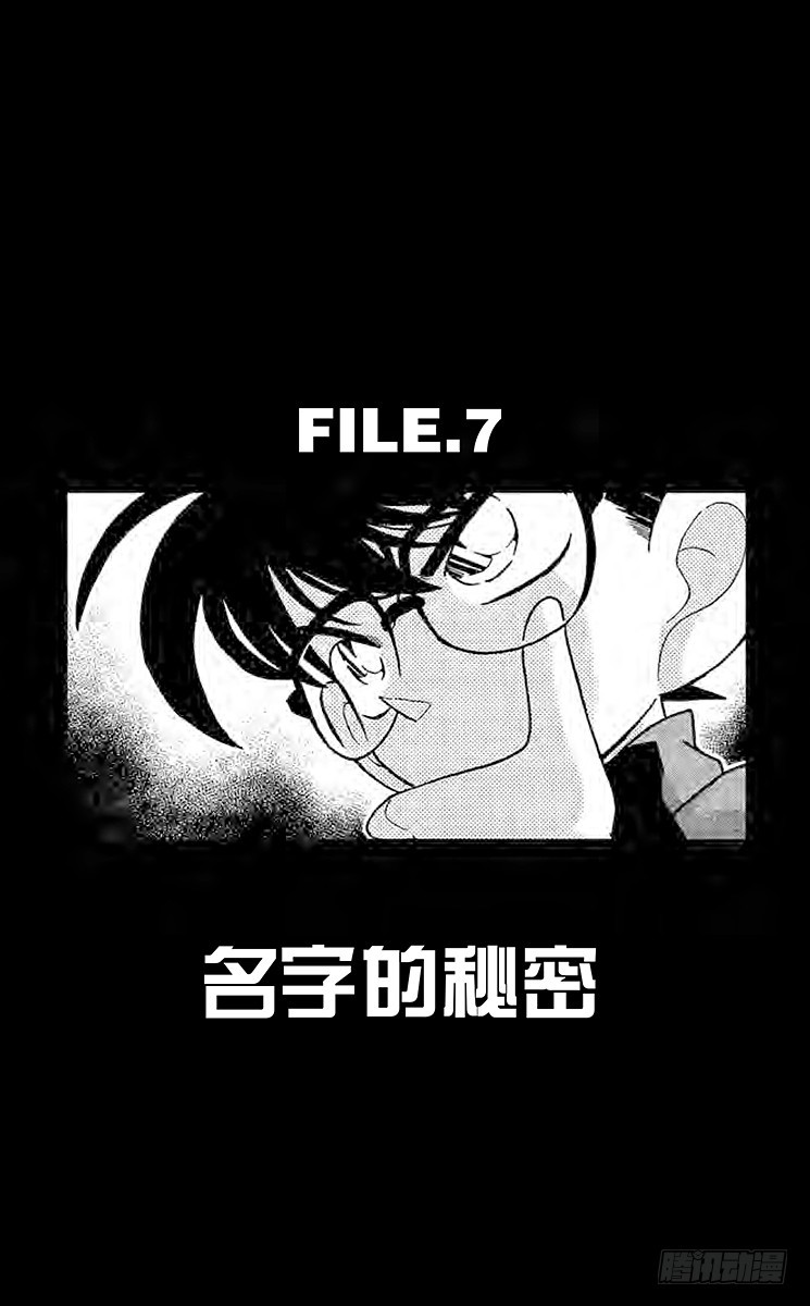 🍟名侦探柯南 FILE.7 名字的秘密 第1页