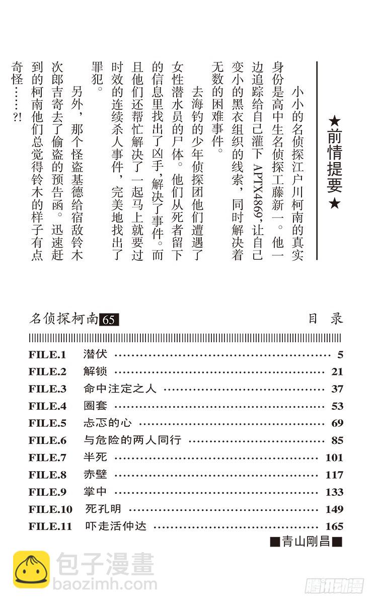 🍟名侦探柯南 第65卷FILE.1 潜伏 第4页