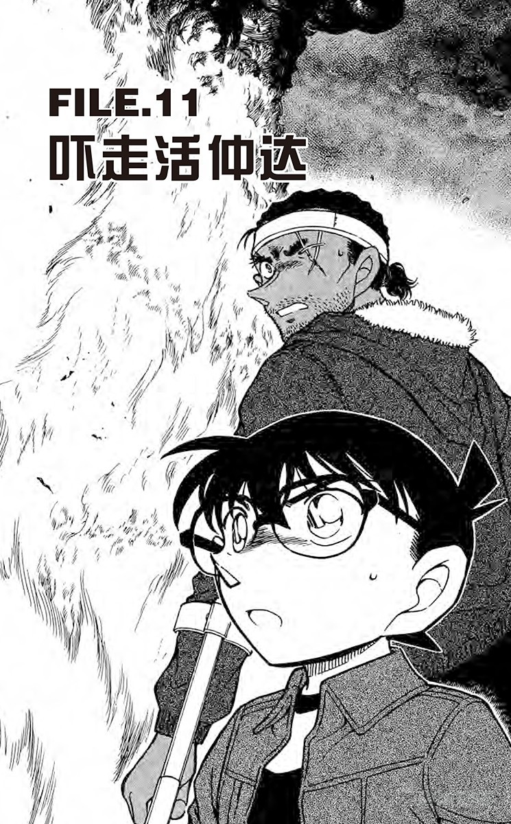 🍟名侦探柯南 FILE.11 吓走活仲达 第1页