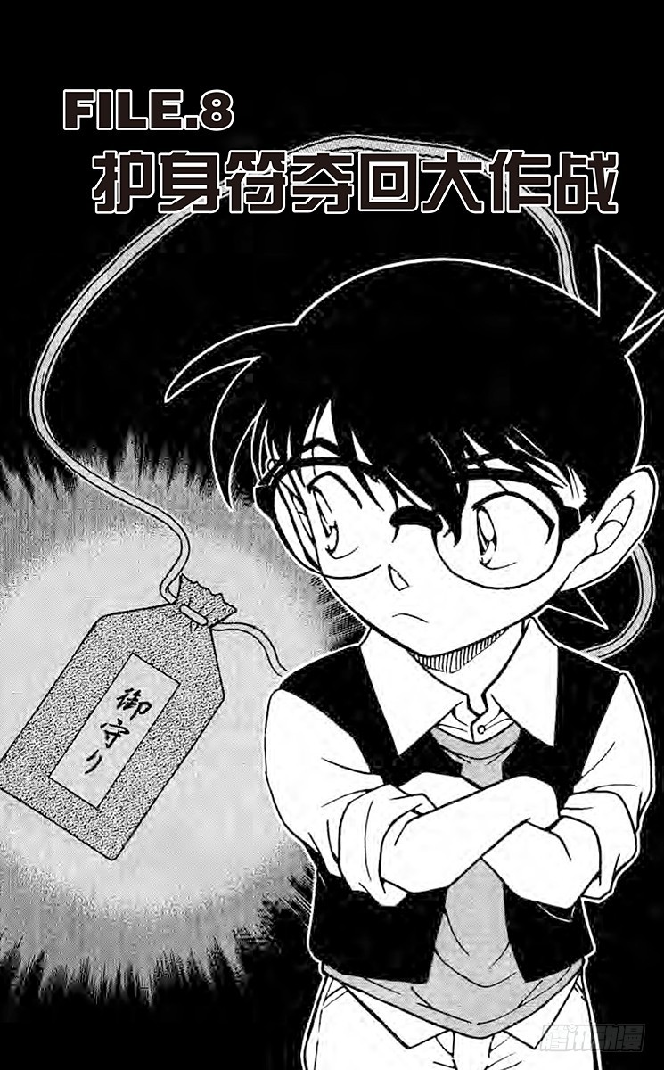 🍟名侦探柯南 FILE.8 护身符夺回大作战 第1页
