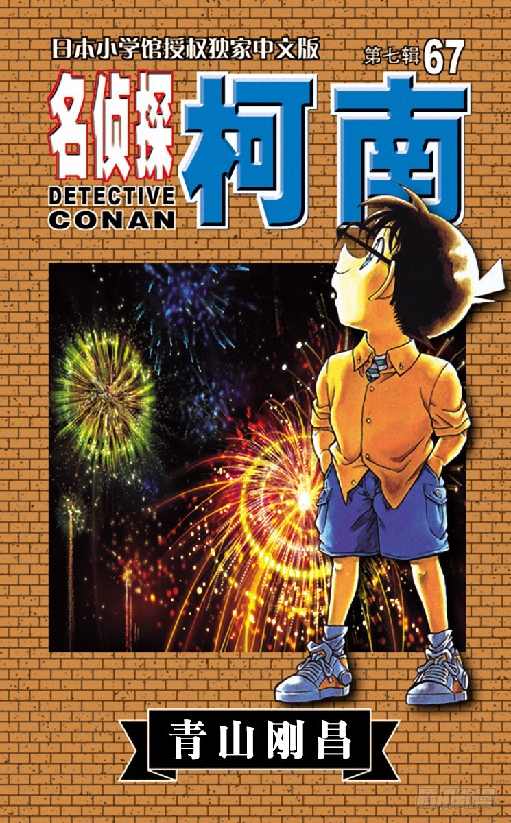 🍟名侦探柯南 第67卷FILE.1 被诅咒的流 第1页